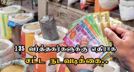 135 வர்த்தகர்களுக்கு எதிராக சட்ட நடவடிக்கை..